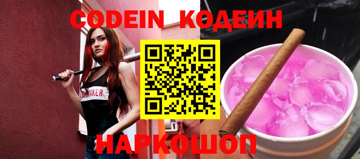 Codein напиток Lean (лин) Трёхгорный